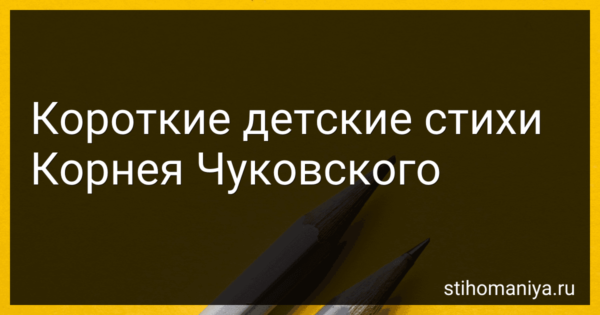 Короткие детские стихи Корнея Чуковского preview