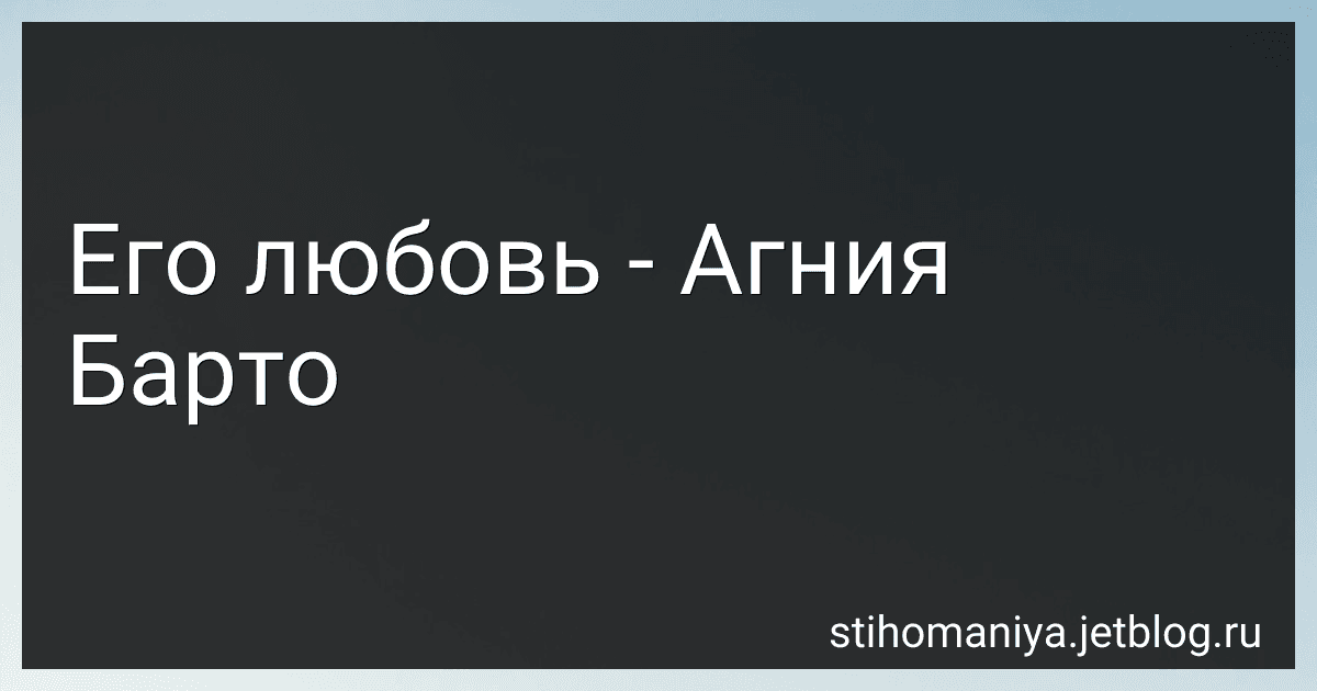 Его любовь - Агния Барто image