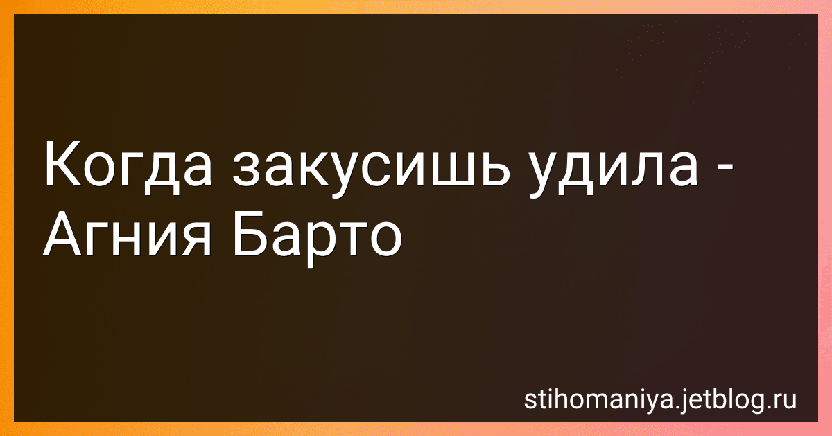 Когда закусишь удила - Агния Барто image