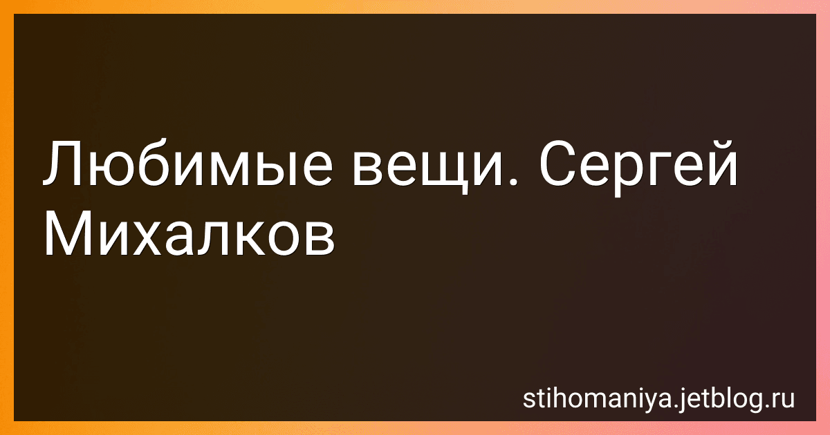 Любимые вещи. Сергей Михалков preview