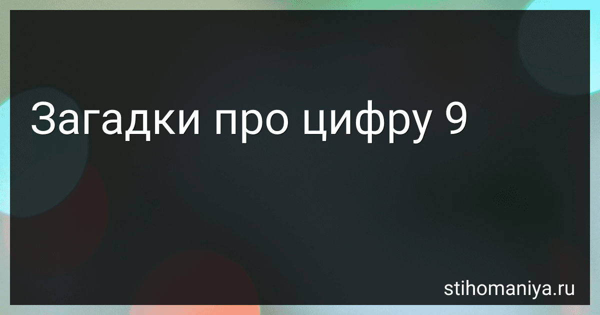 Загадки про цифру 9 preview