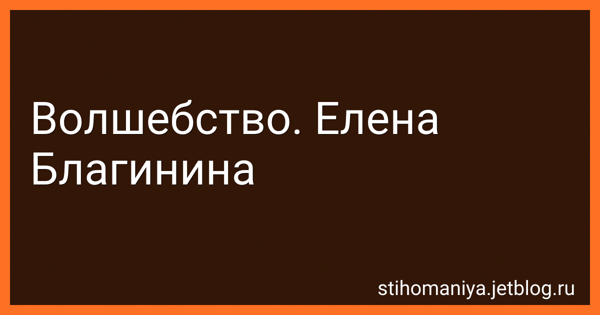 Волшебство. Елена Благинина preview