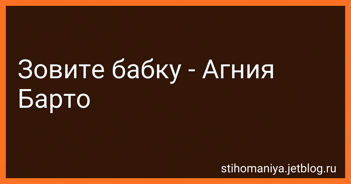 Зовите бабку - Агния Барто image