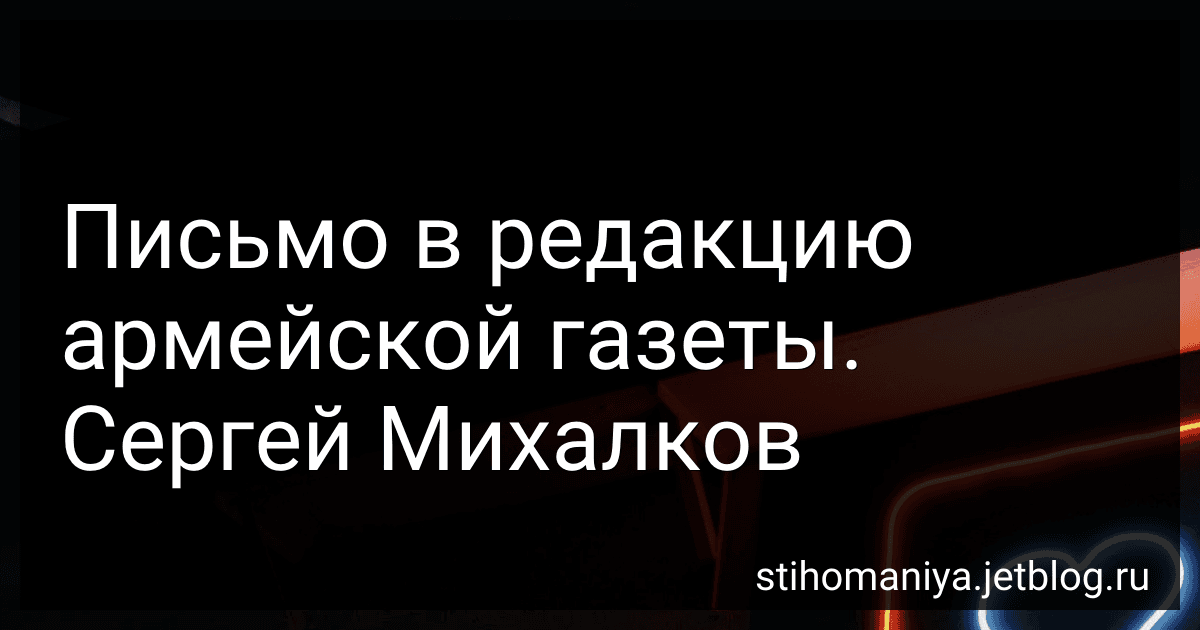 Письмо в редакцию армейской газеты. Сергей Михалков preview