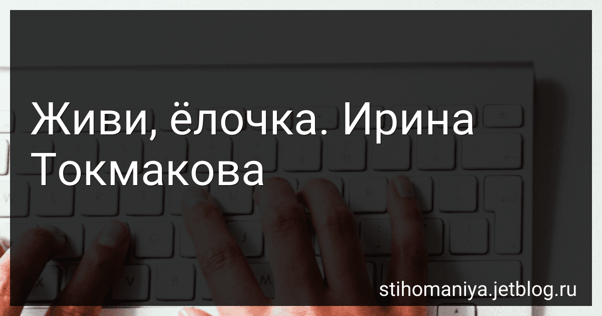 Живи, ёлочка. Ирина Токмакова preview