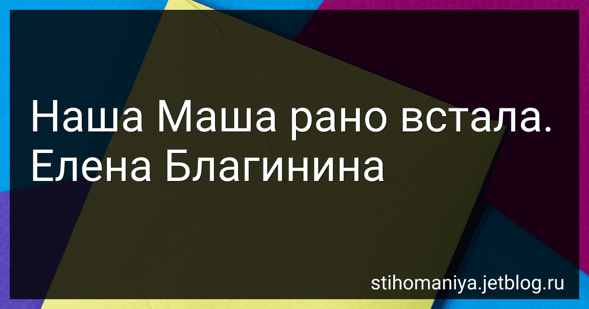 Наша Маша рано встала. Елена Благинина preview