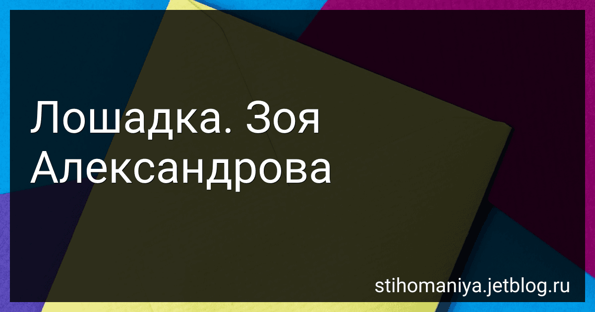 Лошадка. Зоя Александрова preview