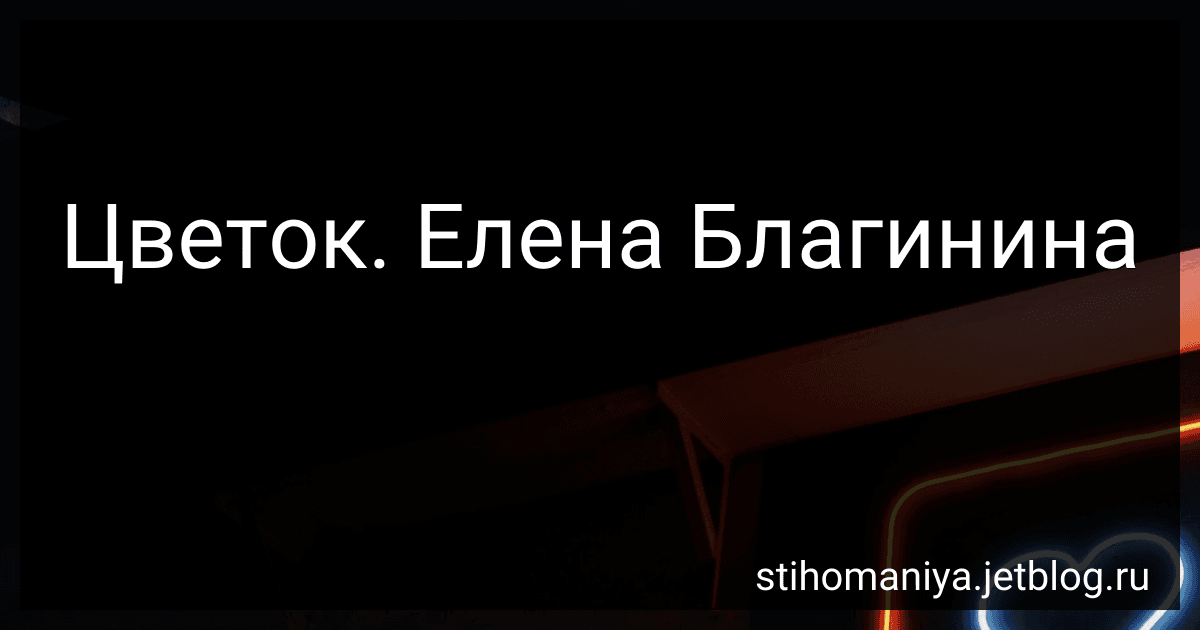 Цветок. Елена Благинина preview
