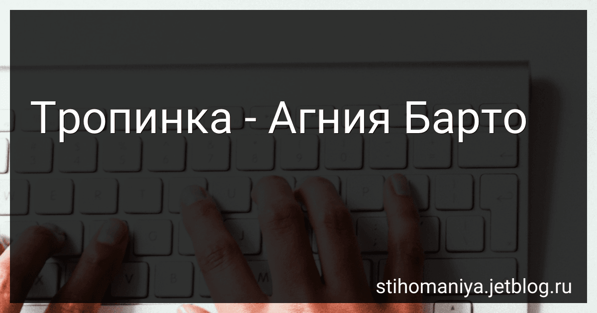 Тропинка - Агния Барто image