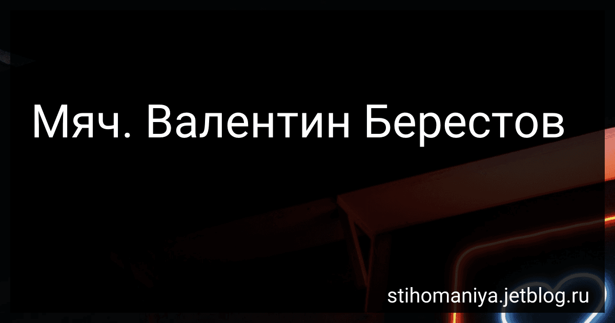 Мяч. Валентин Берестов preview