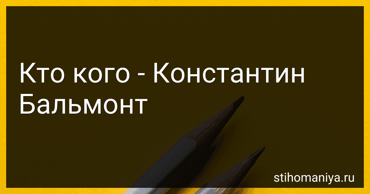 Кто кого - Константин Бальмонт preview
