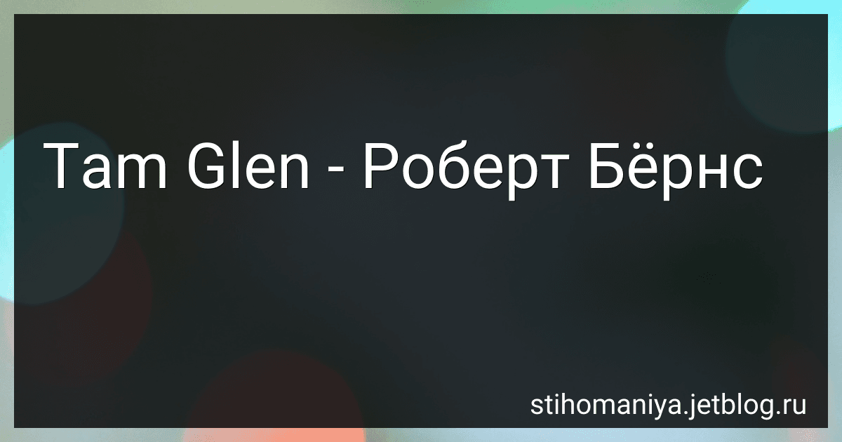 Tam Glen - Роберт Бёрнс preview
