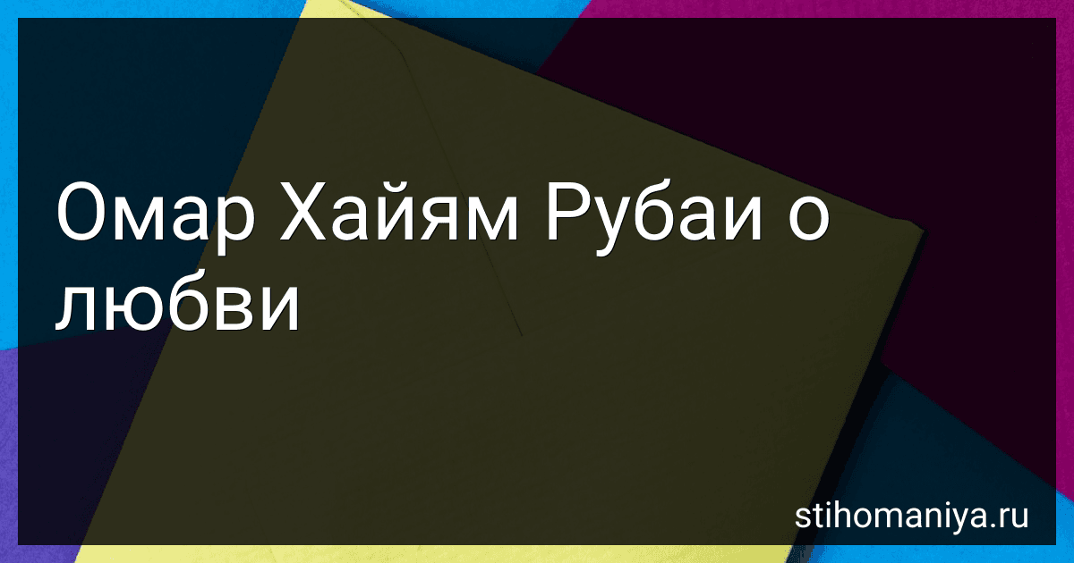 Омар Хайям Рубаи о любви preview