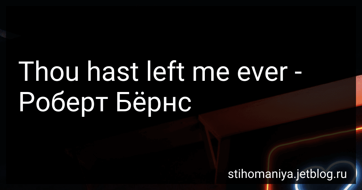 Thou hast left me ever - Роберт Бёрнс preview