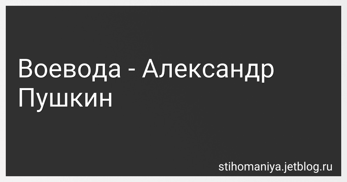 Воевода - Александр Пушкин preview