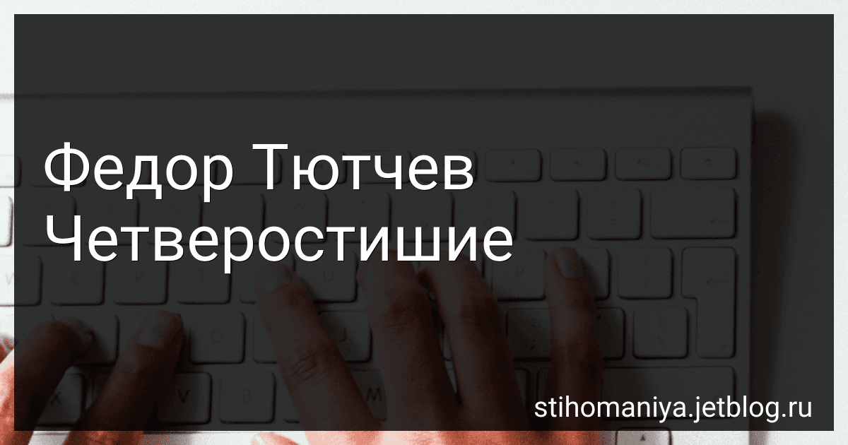 Федор Тютчев Четверостишие preview