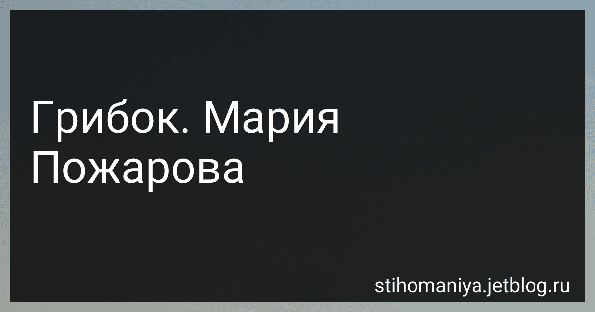 Грибок. Мария Пожарова preview