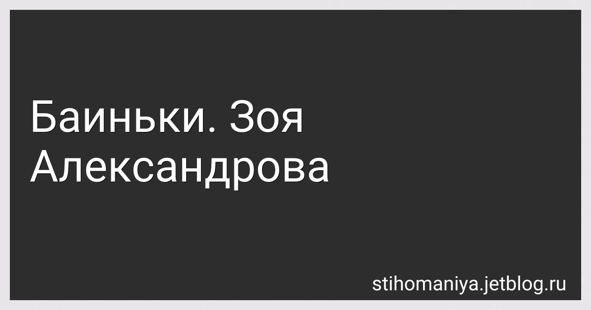 Баиньки. Зоя Александрова preview