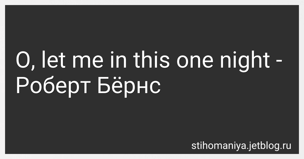 O, let me in this one night - Роберт Бёрнс preview