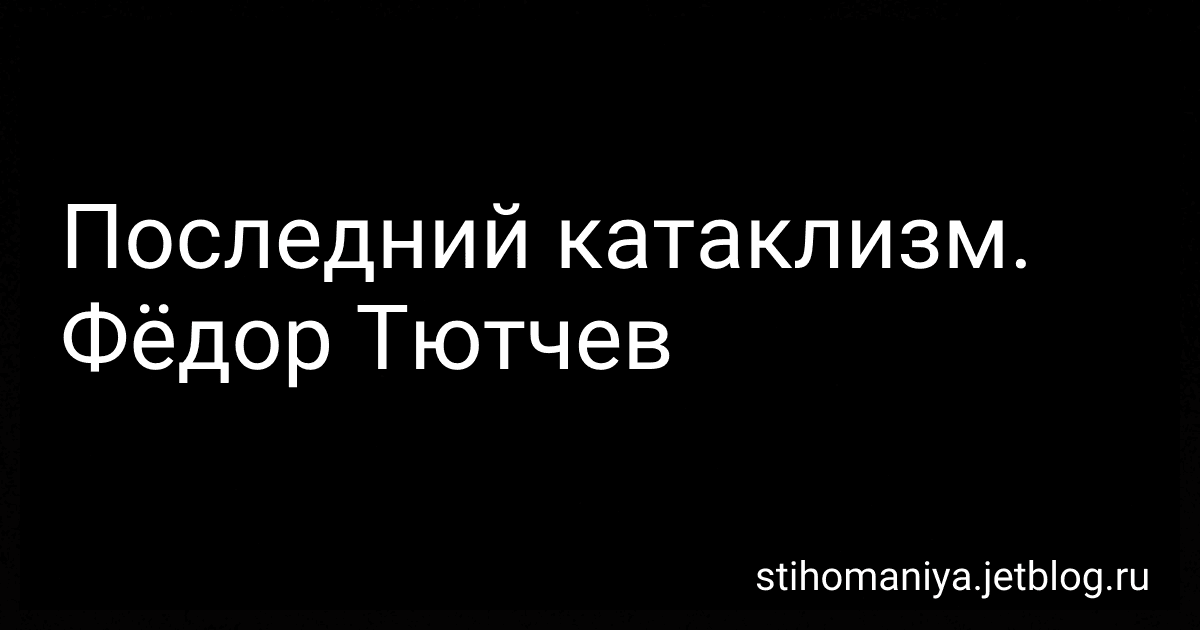 Последний катаклизм. Фёдор Тютчев preview
