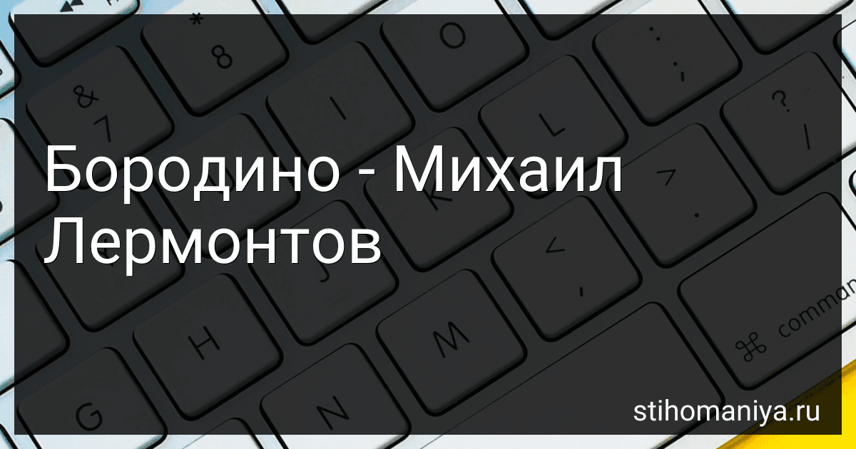 Бородино - Михаил Лермонтов preview