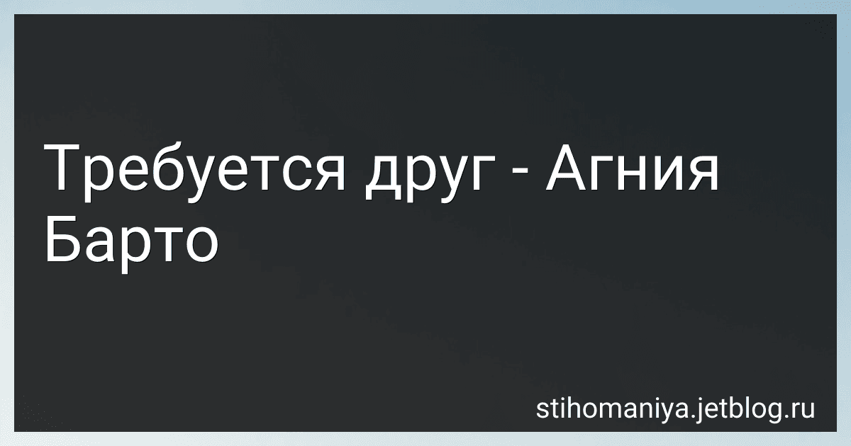 Требуется друг - Агния Барто image