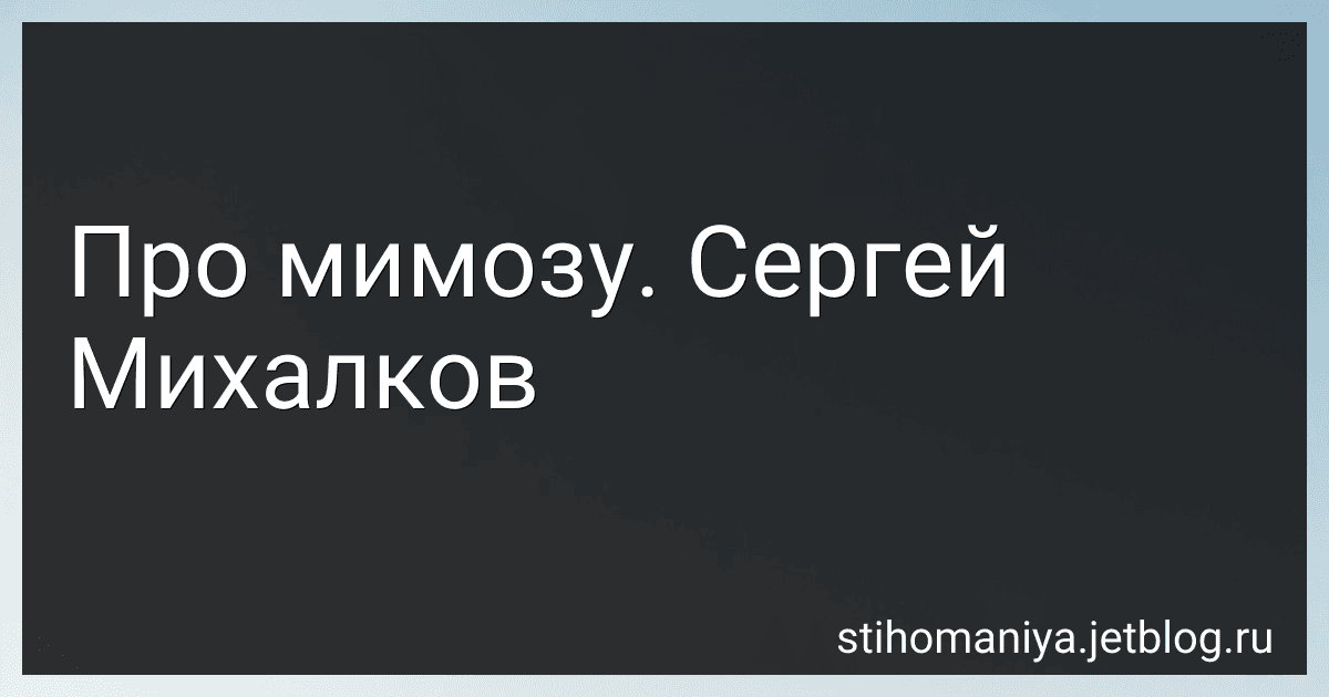 Про мимозу. Сергей Михалков preview