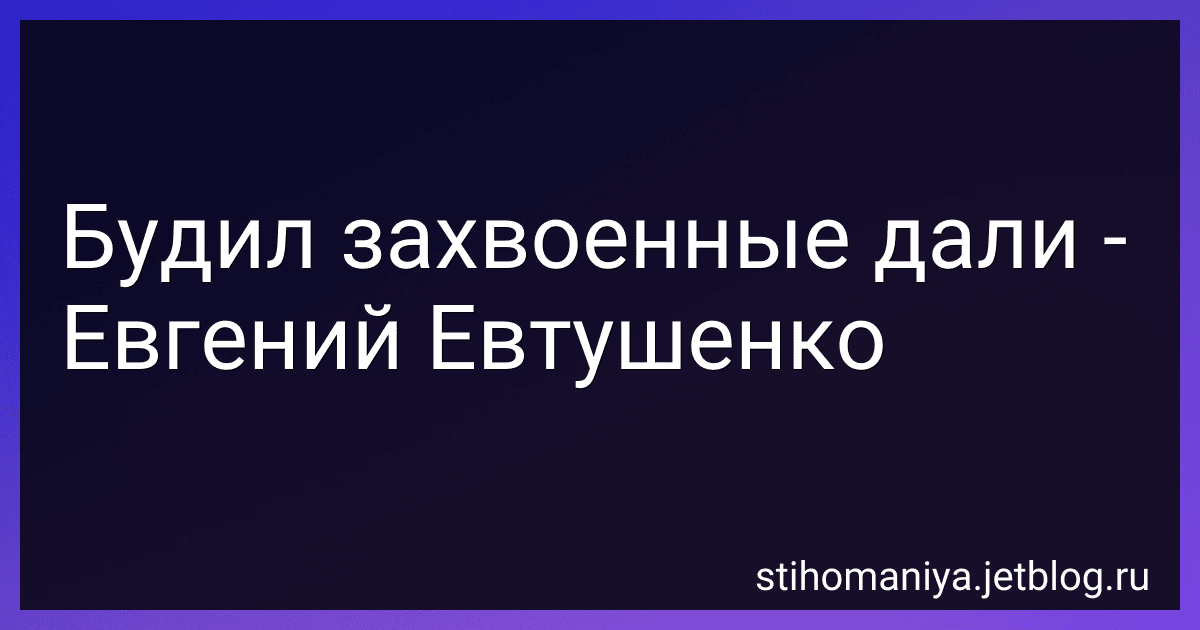 Будил захвоенные дали - Евгений Евтушенко preview
