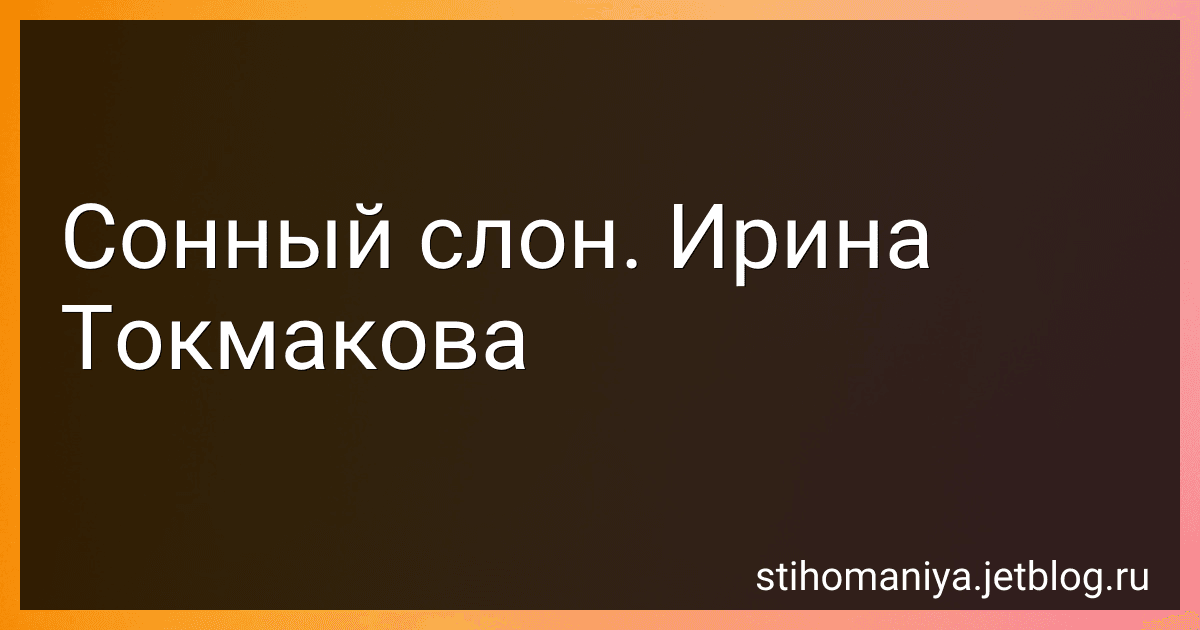 Сонный слон. Ирина Токмакова preview