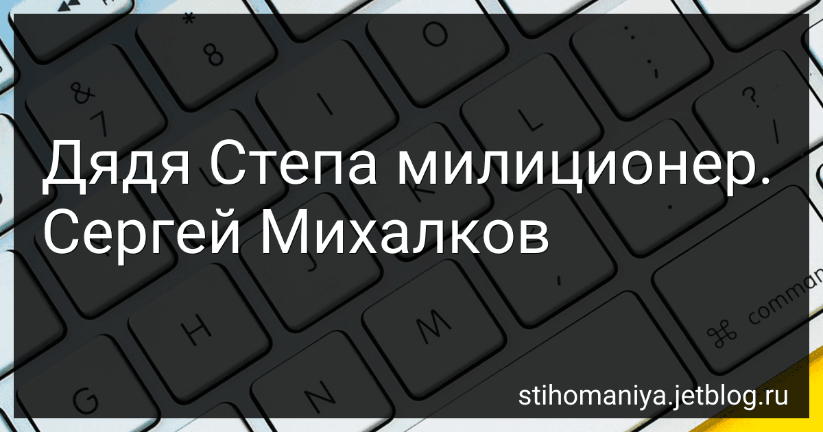 Дядя Степа милиционер. Сергей Михалков preview