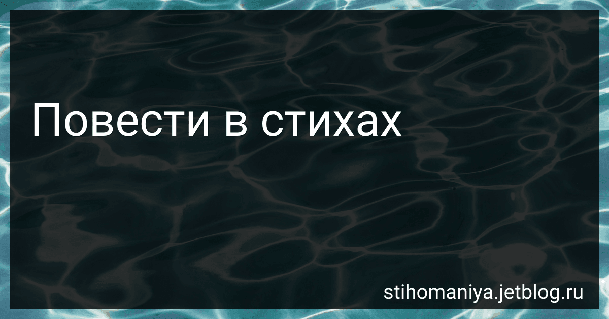 Повести в стихах preview