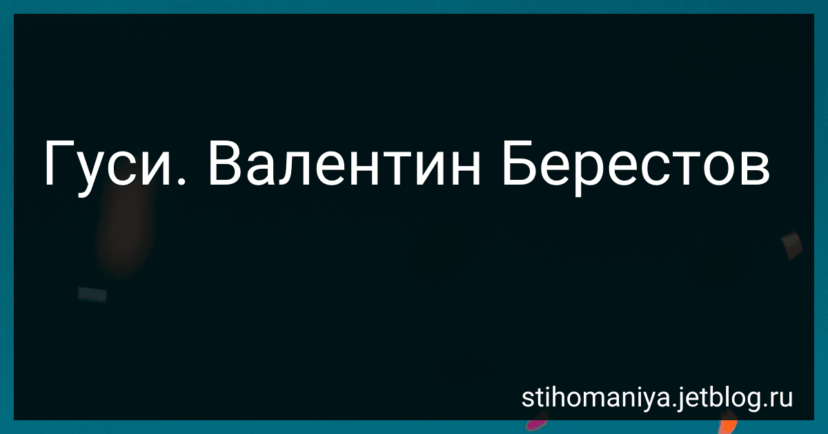 Гуси. Валентин Берестов preview