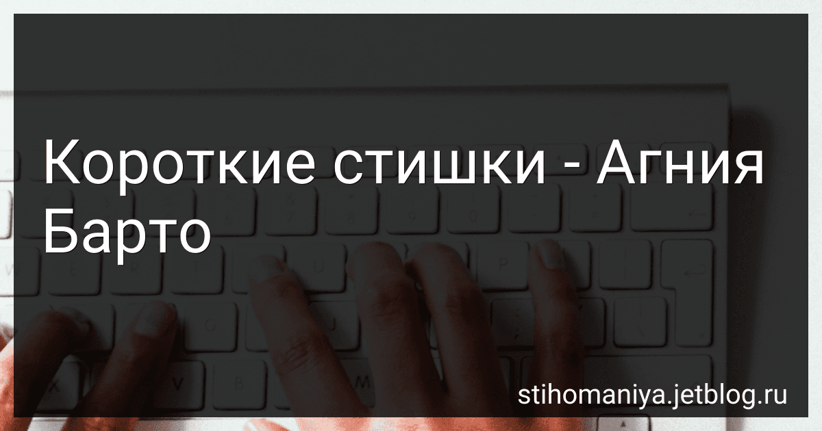 Короткие стишки - Агния Барто image
