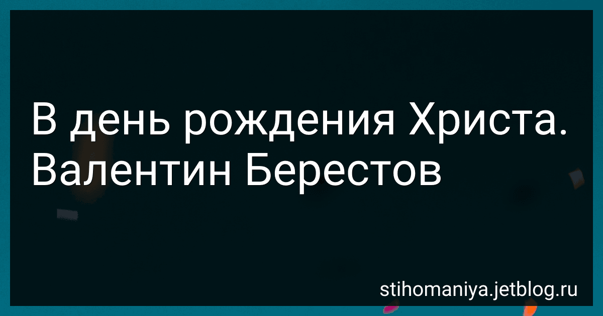 В день рождения Христа. Валентин Берестов preview