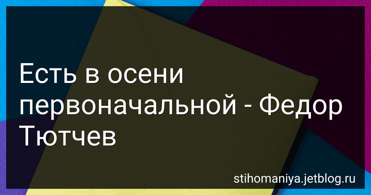 Есть в осени первоначальной - Федор Тютчев preview