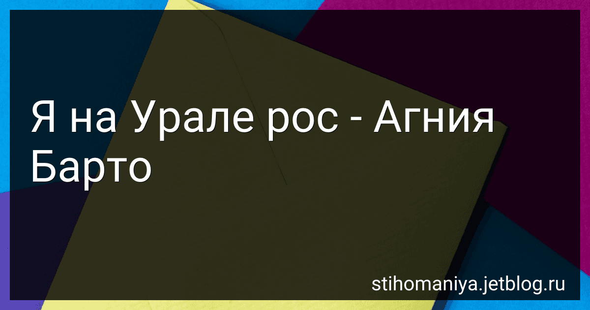 Я на Урале рос - Агния Барто image