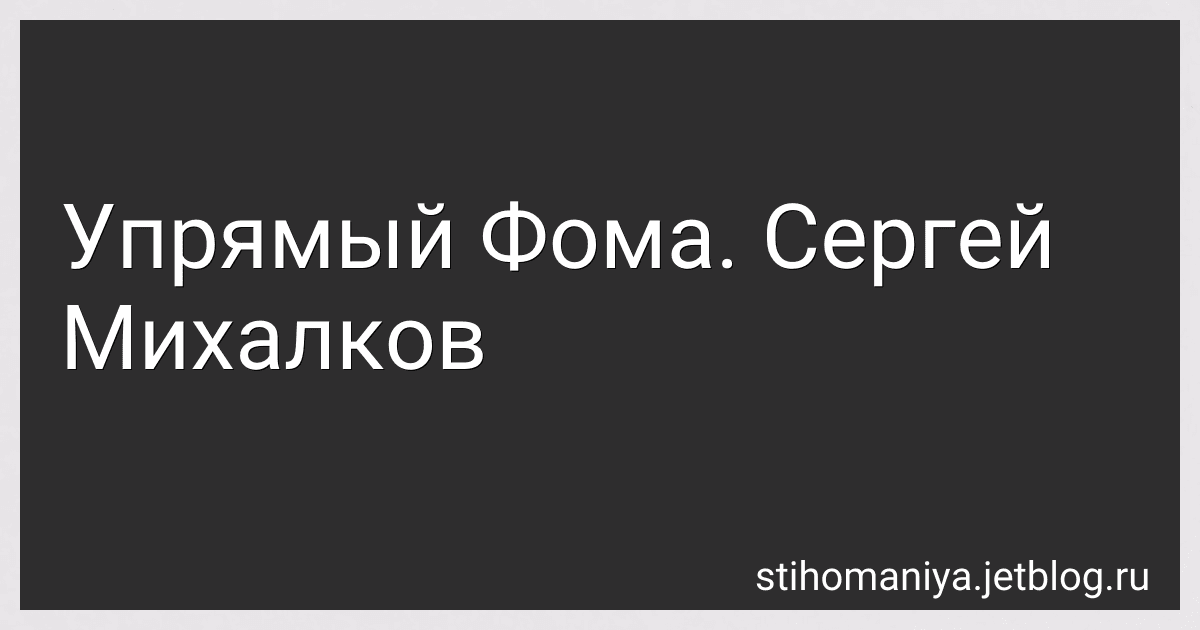 Упрямый Фома. Сергей Михалков preview