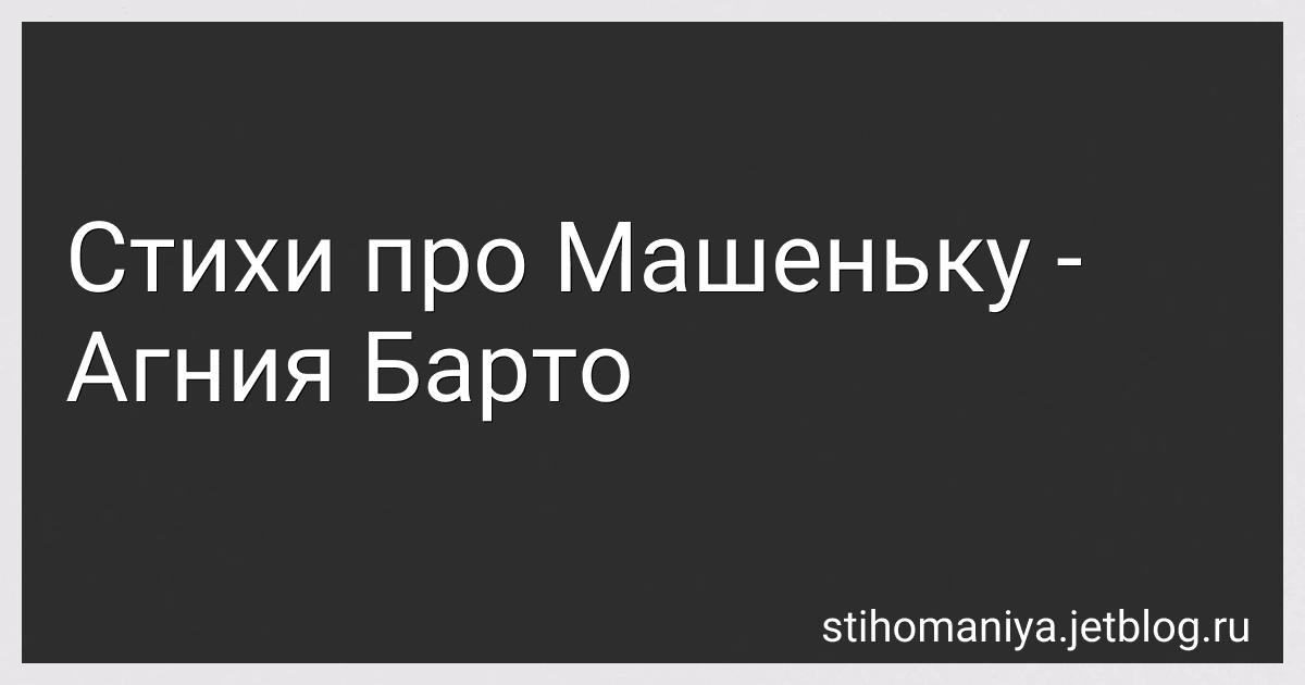 Стихи про Машеньку - Агния Барто image