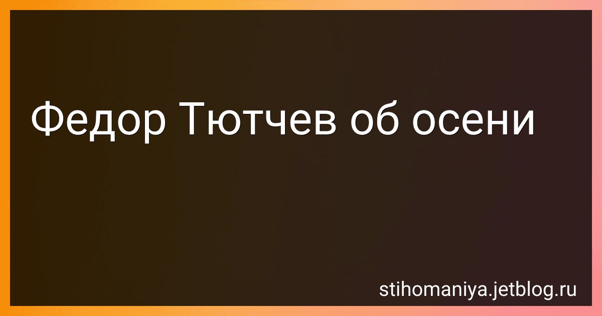 Федор Тютчев об осени preview