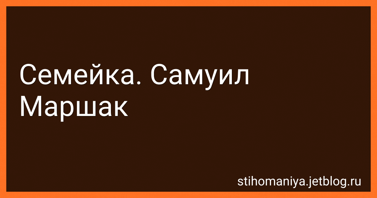 Семейка. Самуил Маршак preview