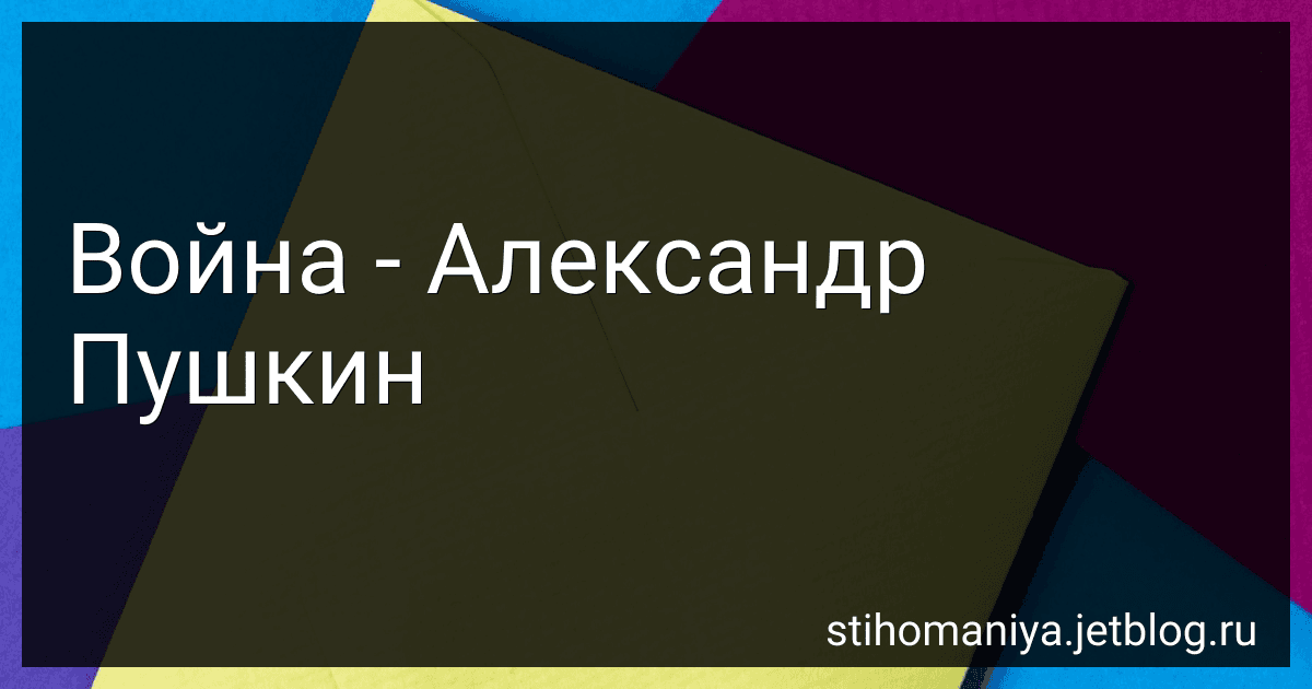 Война - Александр Пушкин preview