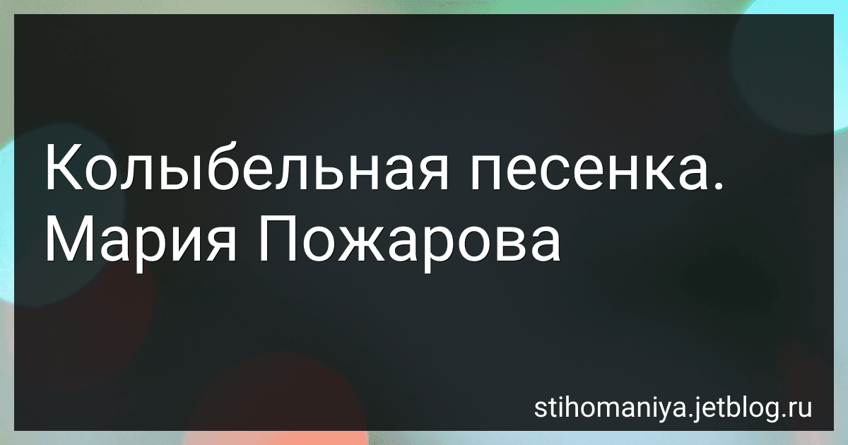 Колыбельная песенка. Мария Пожарова preview