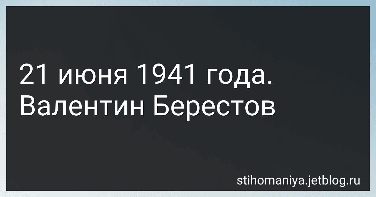 21 июня 1941 года. Валентин Берестов preview