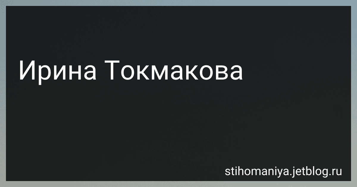 Ирина Токмакова preview