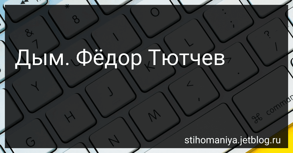 Дым. Фёдор Тютчев preview