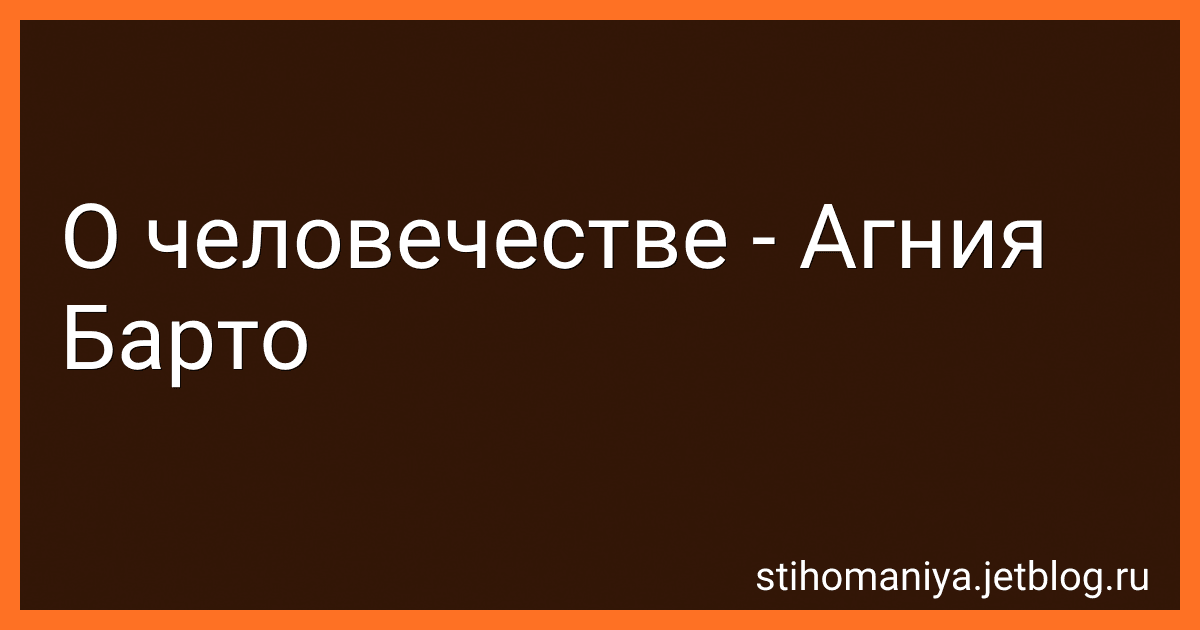 О человечестве - Агния Барто image