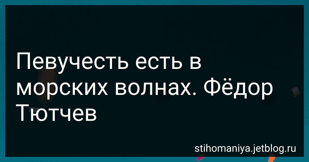 Певучесть есть в морских волнах. Фёдор Тютчев preview