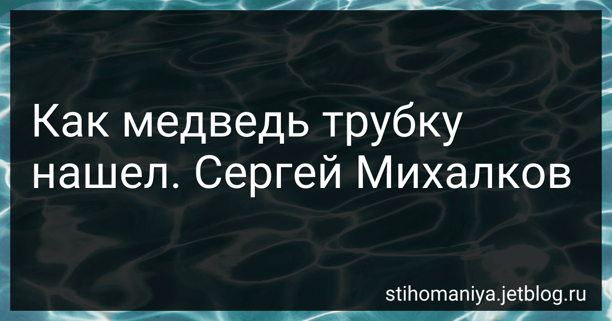 Как медведь трубку нашел. Сергей Михалков preview