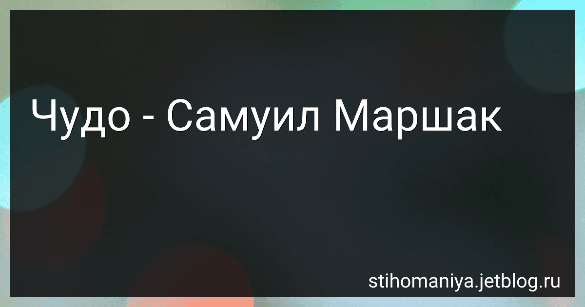 Чудо - Самуил Маршак preview