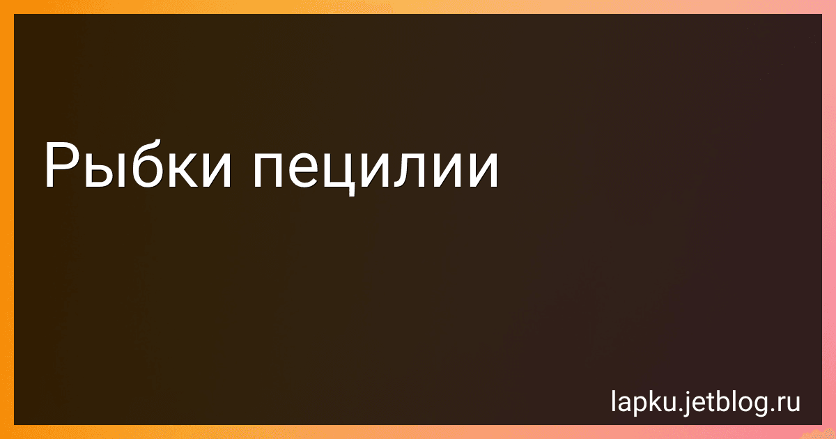 Рыбки пецилии image